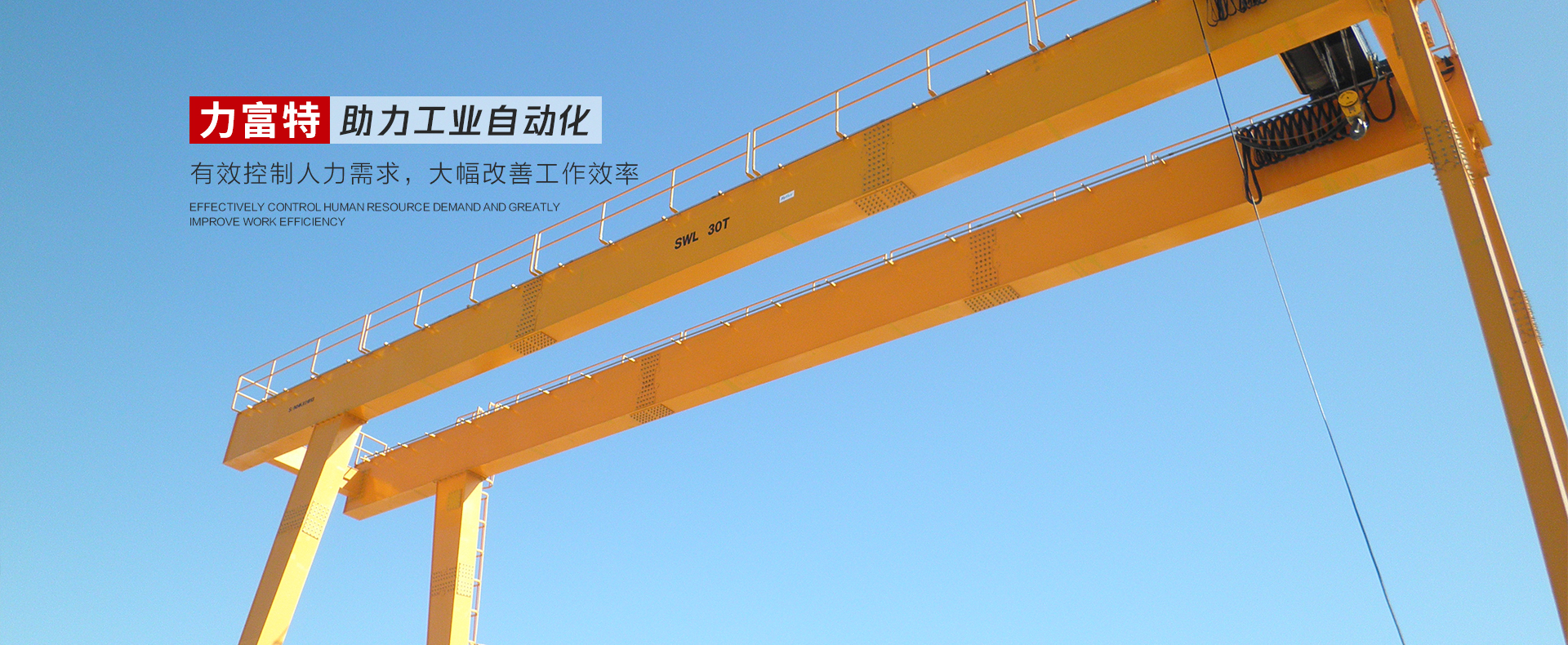 河南力富特起重運(yùn)輸機(jī)械有限公司-智能起重機(jī)廠(chǎng)家-力富特智能起重機(jī)，智能歐式單雙梁起重機(jī)